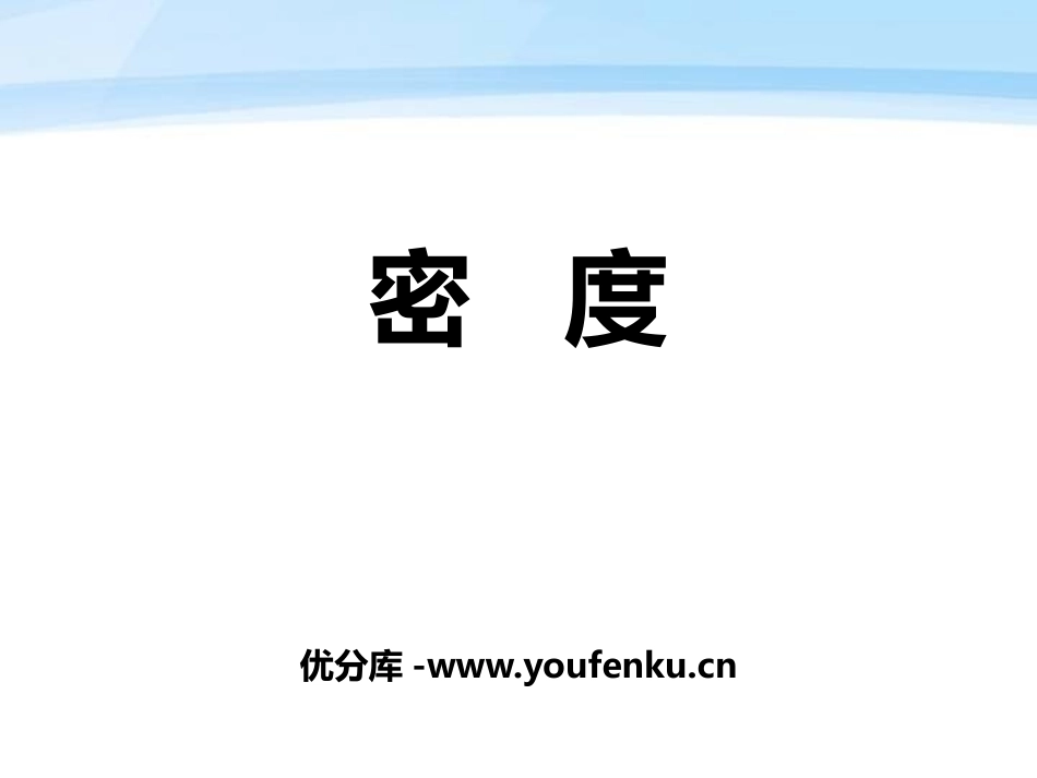 《密度》质量和密度PPT教学课件[鲁教版八年级物理上册]_第1页