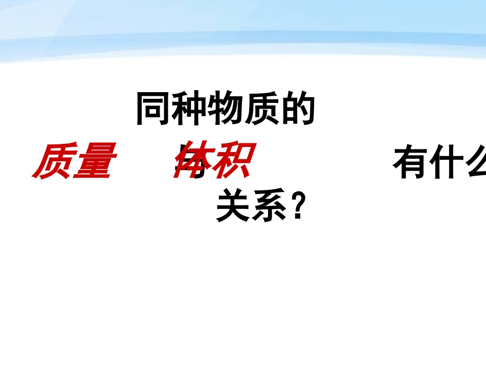 《密度》质量和密度PPT教学课件[鲁教版八年级物理上册]_第3页