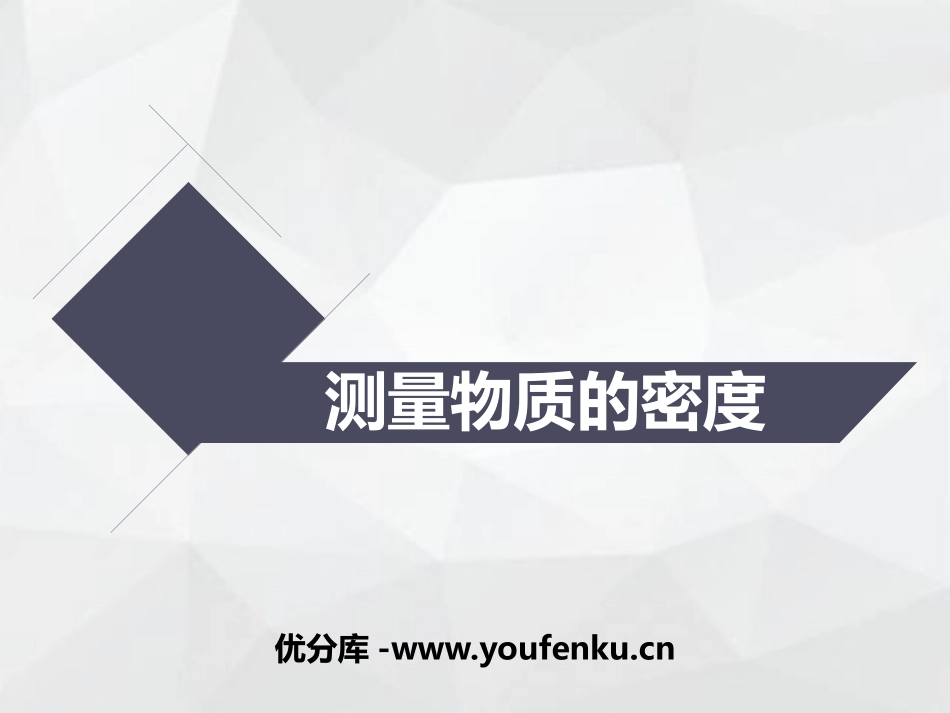 《测量物质的密度》质量与密度PPT课件[鲁教版八年级物理]_第1页