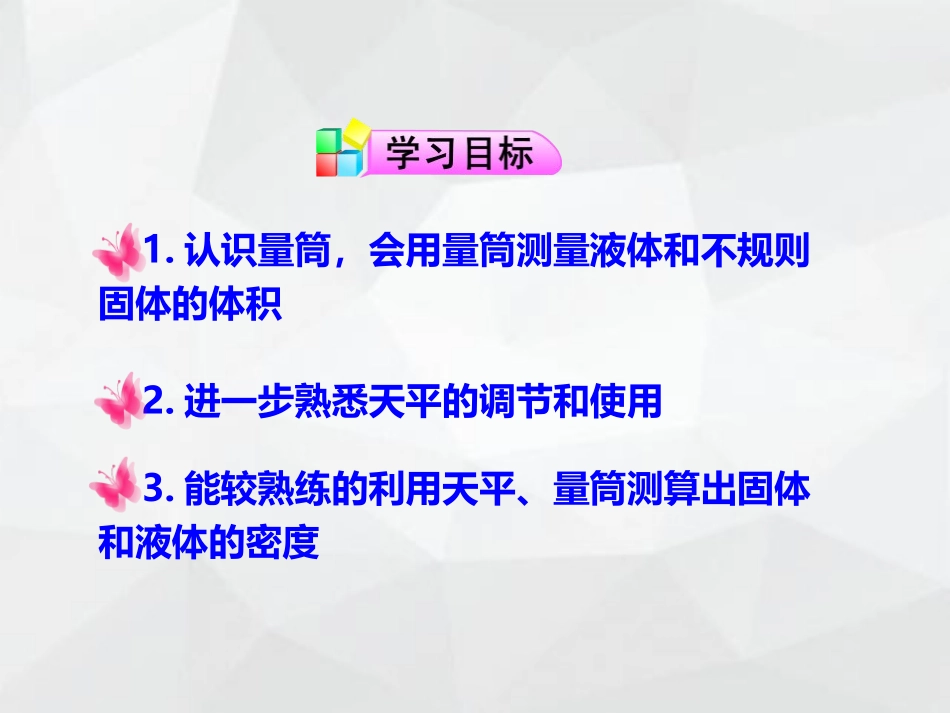 《测量物质的密度》质量与密度PPT课件[鲁教版八年级物理]_第3页