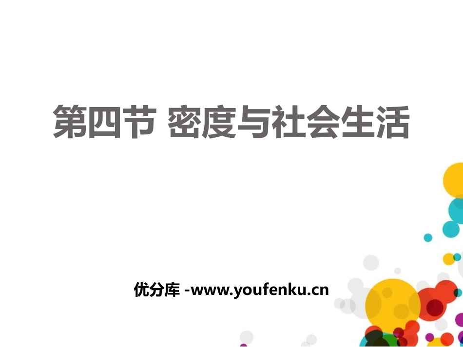 《密度与社会生活》质量与密度PPT课件[鲁教版八年级物理]_第1页
