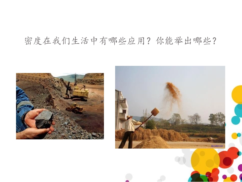 《密度与社会生活》质量与密度PPT课件[鲁教版八年级物理]_第2页