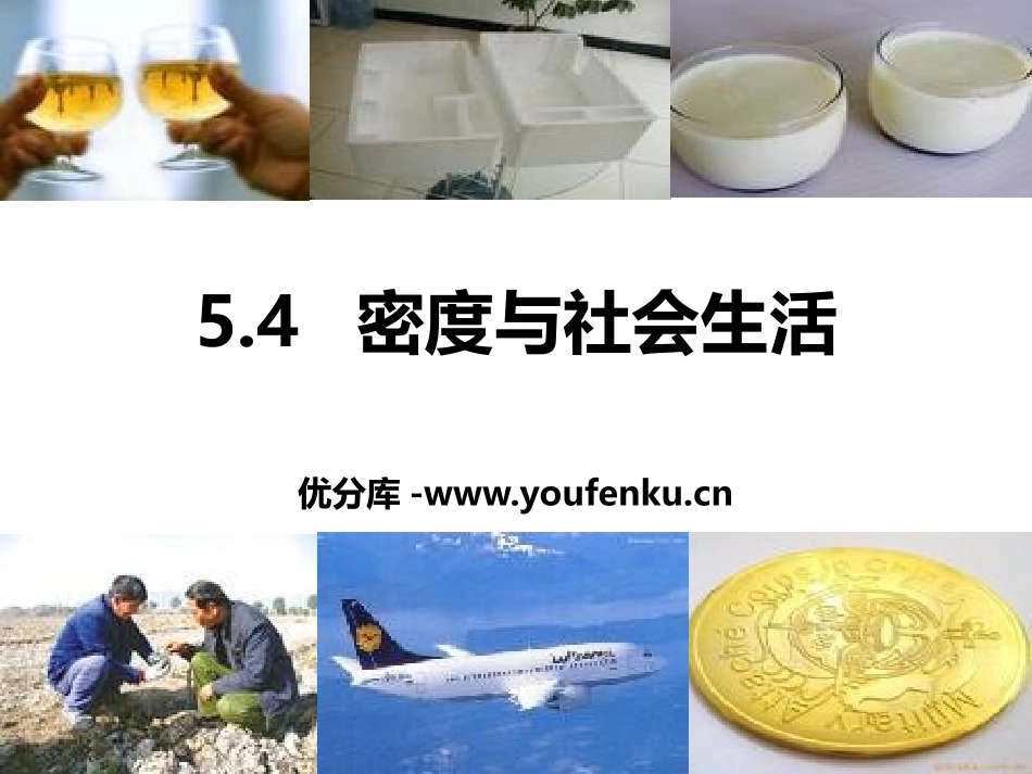《密度与社会生活》质量与密度PPT精品课件[鲁教版八年级物理]_第1页
