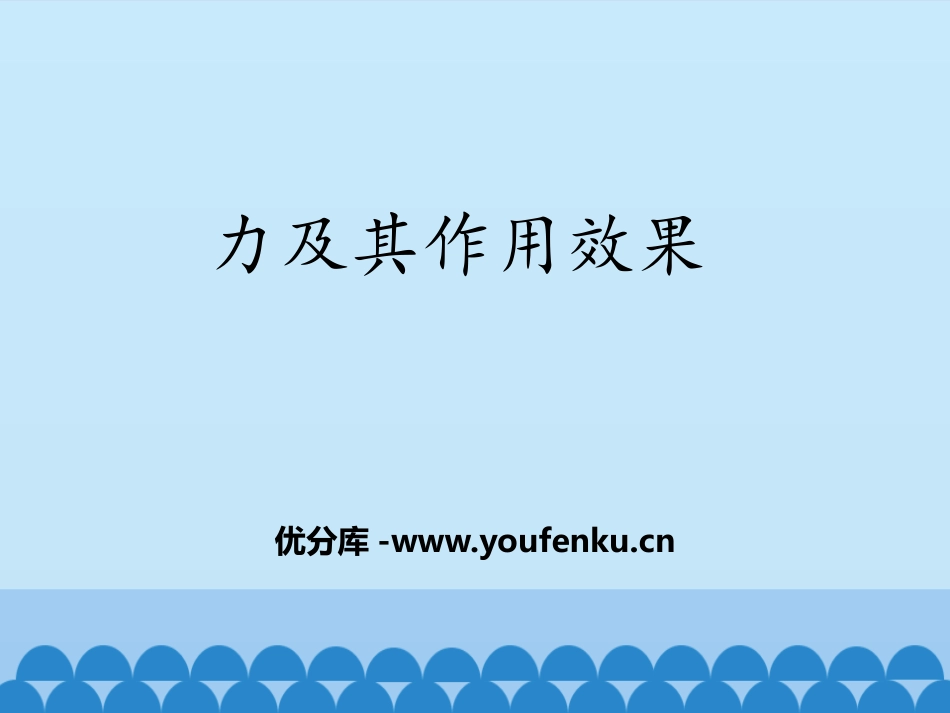 《力及其作用效果》力和运动PPT课件[鲁教版八年级物理下册]_第1页
