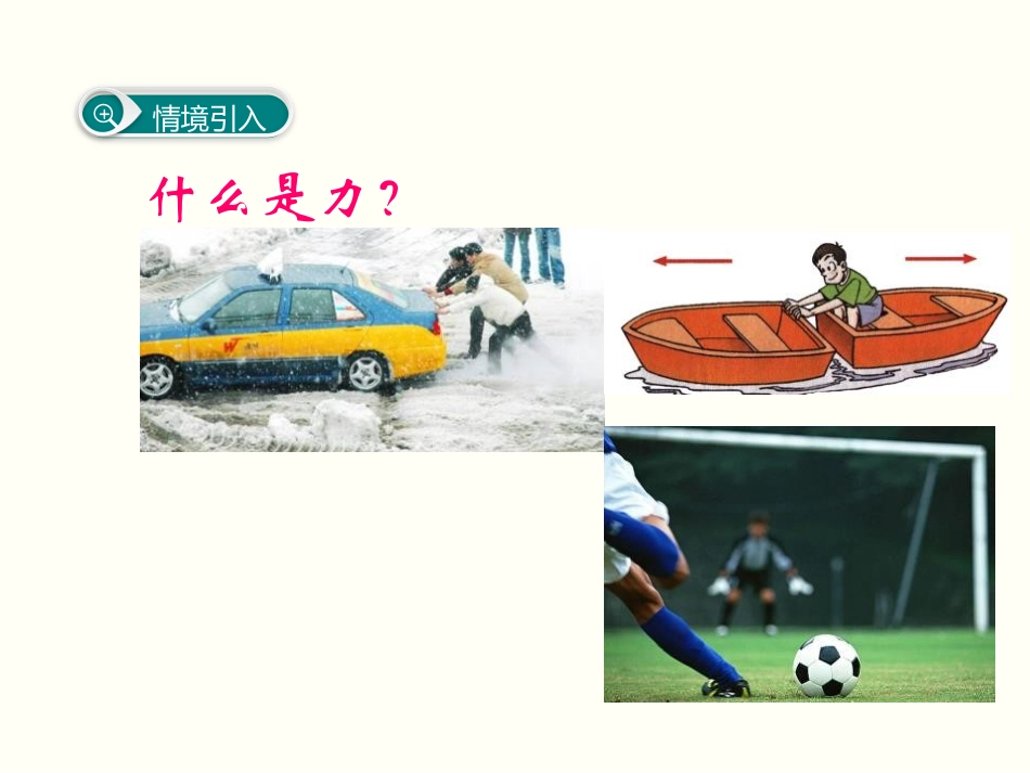 《力及其作用效果》力和运动PPT教学课件[鲁教版八年级物理]_第2页