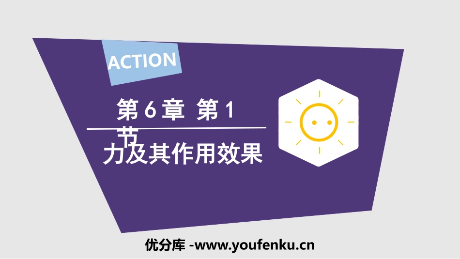 《力及其作用效果》力和运动PPT精品课件[鲁教版八年级物理]_第1页