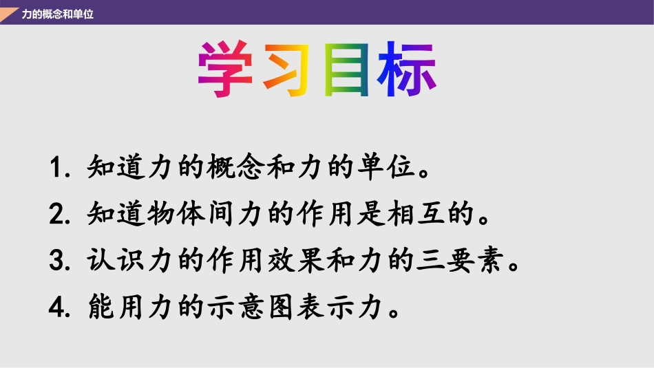 《力及其作用效果》力和运动PPT精品课件[鲁教版八年级物理]_第2页