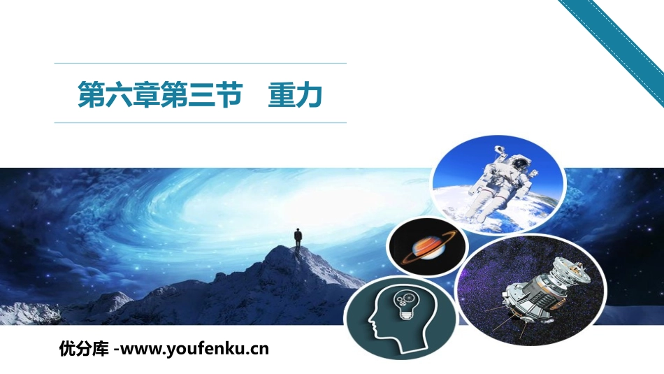 《重力》力和运动PPT教学课件[鲁教版八年级物理下册]_第1页