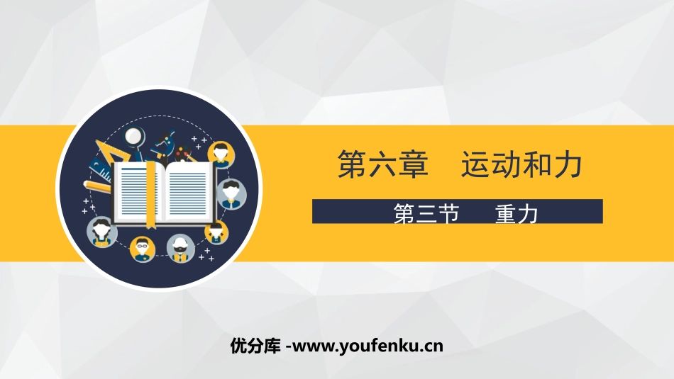 《重力》力和运动PPT优质课件[鲁教版八年级物理下册]_第1页