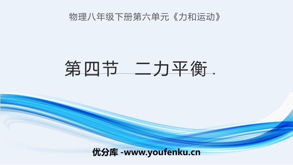 《二力平衡》力和运动PPT课件[鲁教版八年级物理下册]_第1页