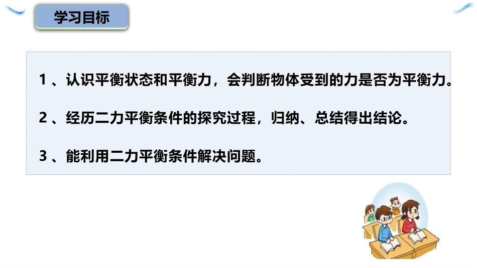 《二力平衡》力和运动PPT课件[鲁教版八年级物理下册]_第2页