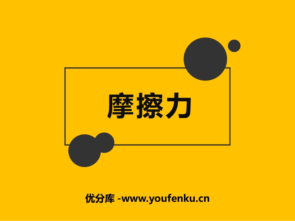 《摩擦力》力和运动PPT教学课件[鲁教版八年级物理下册]_第1页
