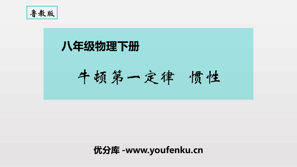《牛顿第一定律 惯性》力和运动PPT课件[鲁教版八年级物理]_第1页