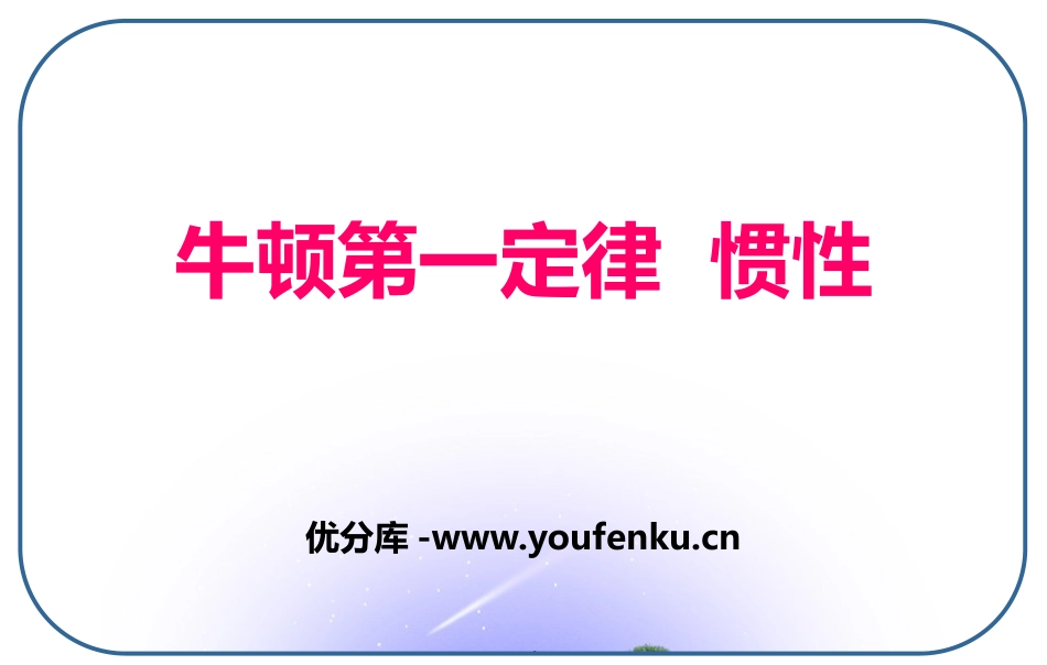 《牛顿第一定律 惯性》力和运动PPT精品课件[鲁教版八年级物理]_第1页