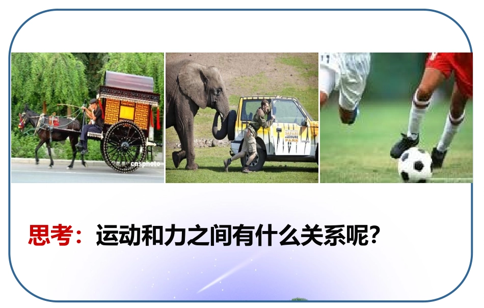 《牛顿第一定律 惯性》力和运动PPT精品课件[鲁教版八年级物理]_第2页