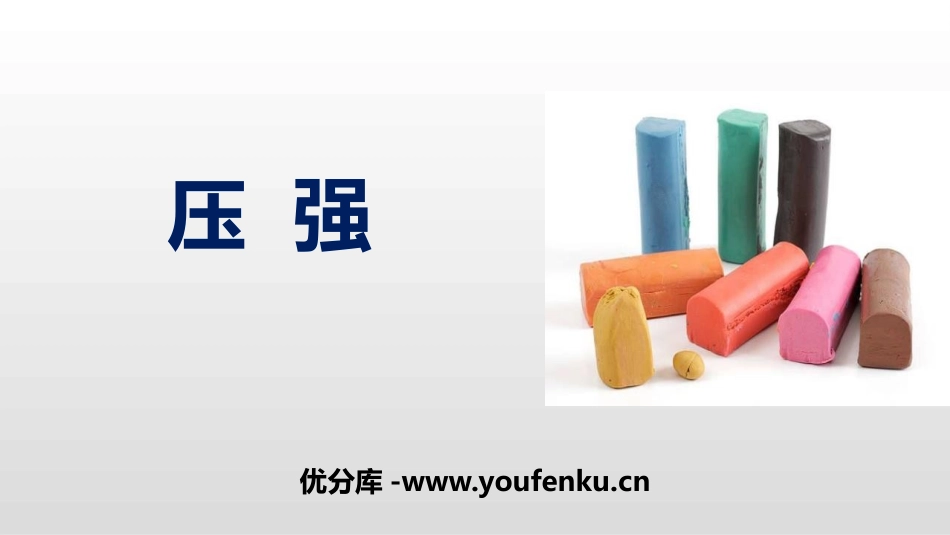《压强》PPT精品课件[鲁教版八年级物理下册]_第1页