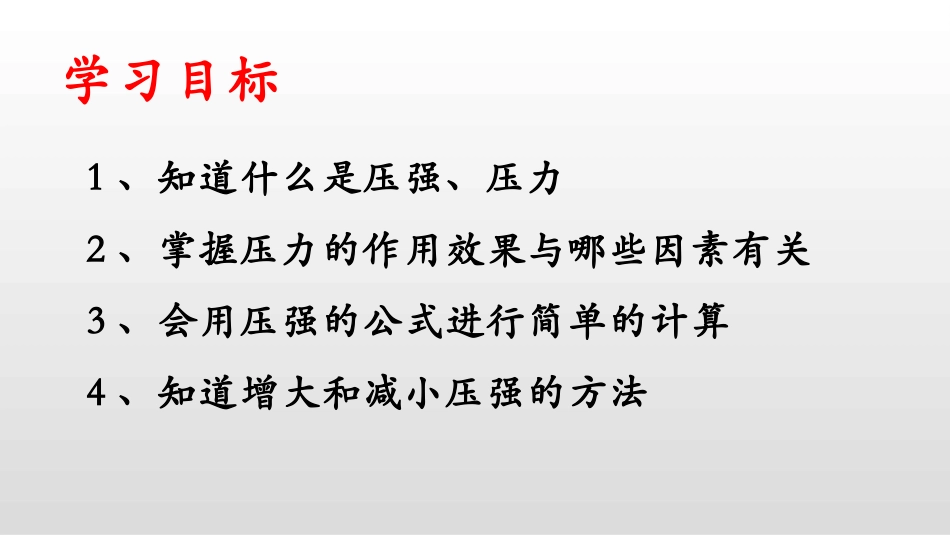 《压强》PPT精品课件[鲁教版八年级物理下册]_第2页
