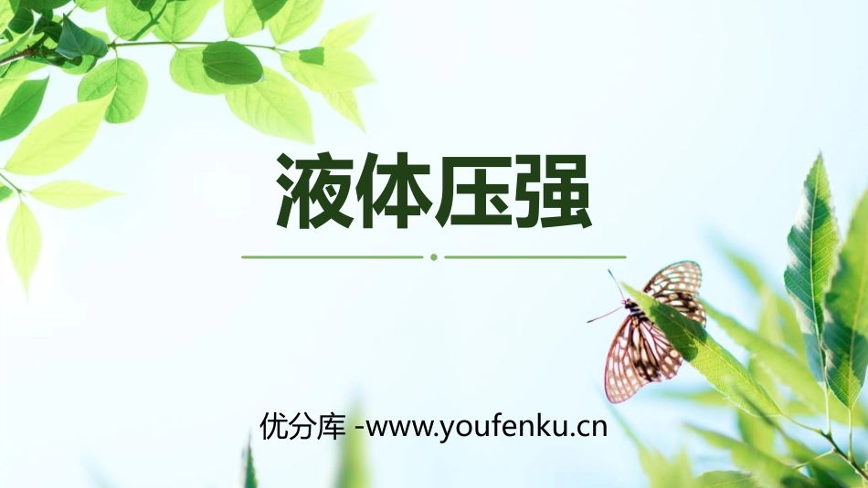 《液体压强》压强PPT教学课件[鲁教版八年级物理下册]_第1页