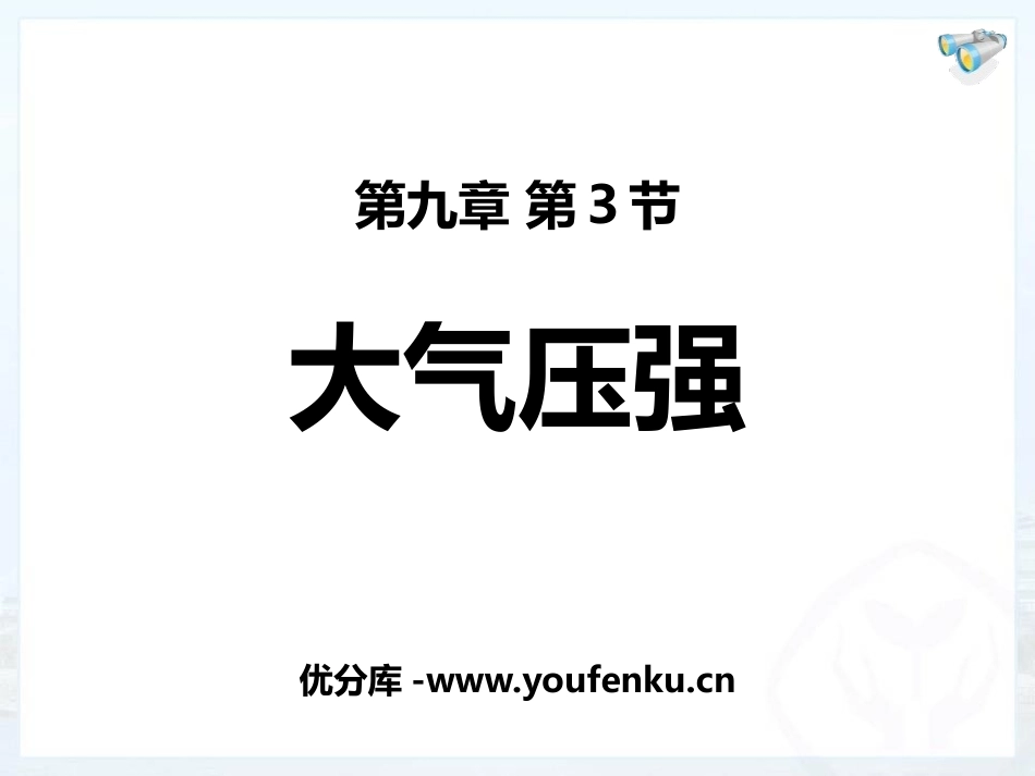 《大气压强》压强PPT免费课件[鲁教版八年级物理下册]_第1页