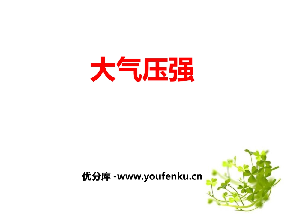 《大气压强》压强PPT课件[鲁教版八年级物理下册]_第1页