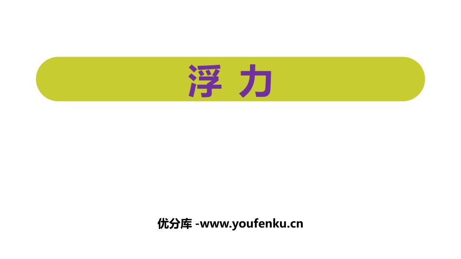 《浮力》浮力PPT精品课件[鲁教版八年级物理下册]_第1页