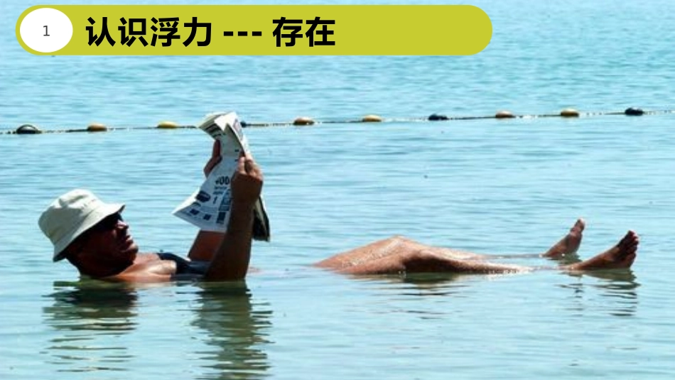 《浮力》浮力PPT精品课件[鲁教版八年级物理下册]_第2页