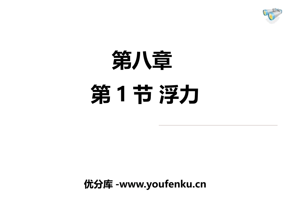 《浮力》浮力PPT课件[鲁教版八年级物理下册]_第1页