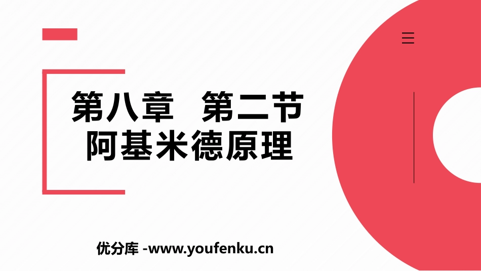 《阿基米德原理》浮力PPT优秀课件[鲁教版八年级物理下册]_第1页