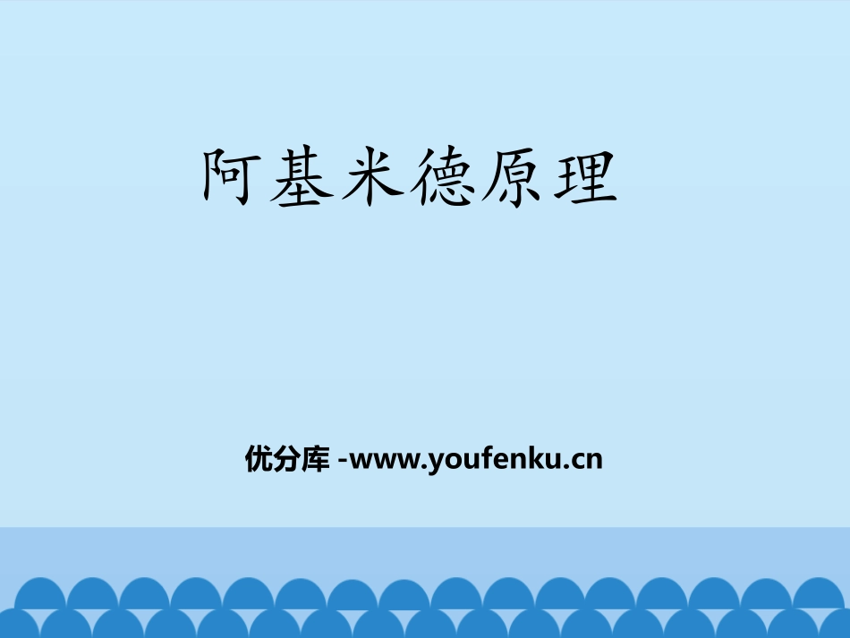 《阿基米德原理》浮力PPT课件[鲁教版八年级物理下册]_第1页