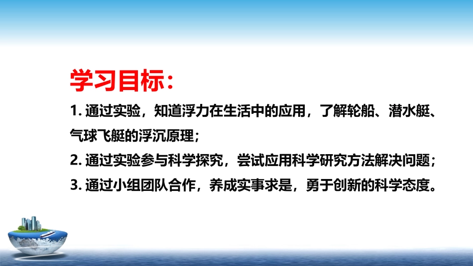 《浮力的利用》浮力PPT教学课件[鲁教版八年级物理下册]_第2页