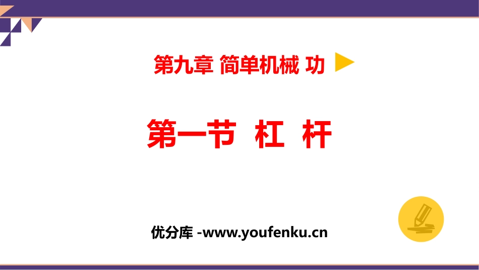 《杠杆》简单机械 功PPT教学课件[鲁教版八年级物理下册]_第1页