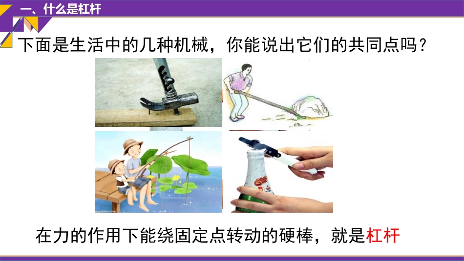 《杠杆》简单机械 功PPT教学课件[鲁教版八年级物理下册]_第2页