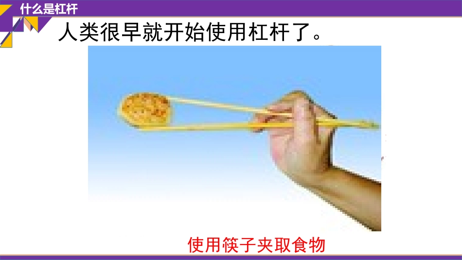 《杠杆》简单机械 功PPT教学课件[鲁教版八年级物理下册]_第3页