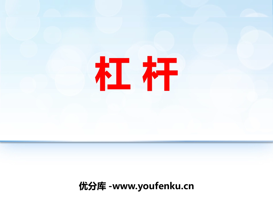 《杠杆》简单机械 功PPT课件[鲁教版八年级物理下册]_第1页