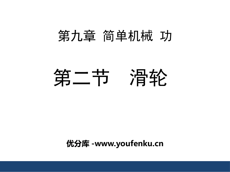 《滑轮》简单机械 功PPT课件[鲁教版八年级物理下册]_第1页