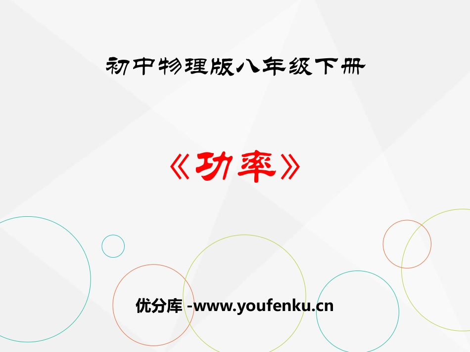 《功率》简单机械 功PPT教学课件[鲁教版八年级物理下册]_第1页