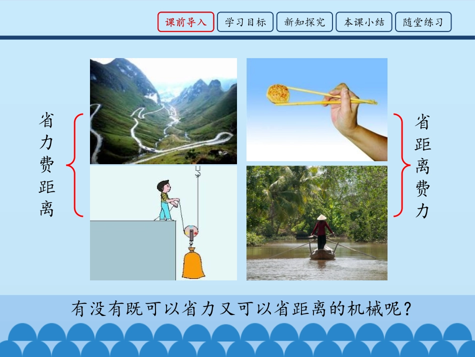 《功的原理》简单机械 功PPT教学课件[鲁教版八年级物理]_第2页