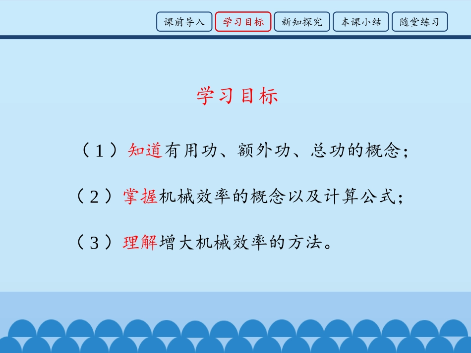《机械效率》简单机械 功PPT教学课件[鲁教版八年级物理]_第3页
