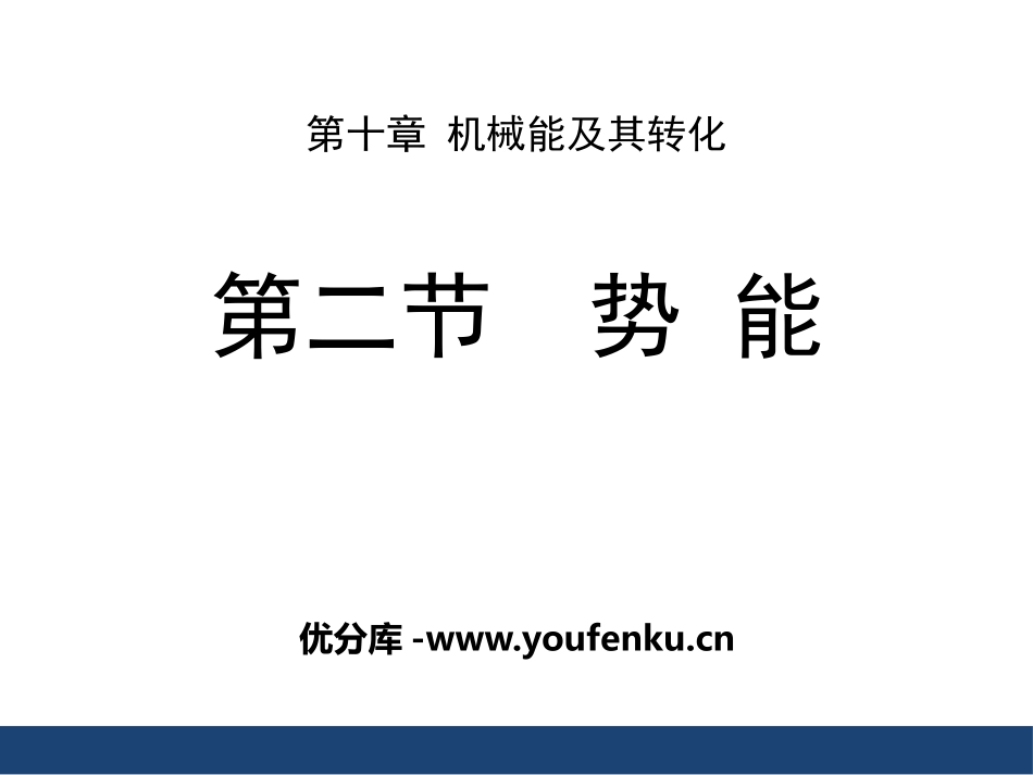 《势能》机械能及其转化PPT教学课件[鲁教版八年级物理下册]_第1页