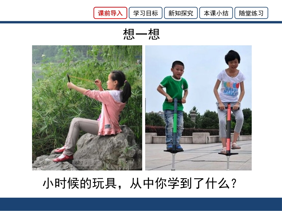 《势能》机械能及其转化PPT教学课件[鲁教版八年级物理下册]_第2页