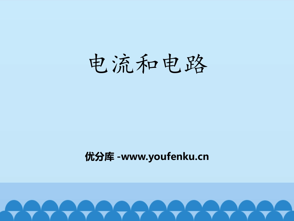 《电流和电路》PPT教学课件[鲁教版九年级物理上册]_第1页
