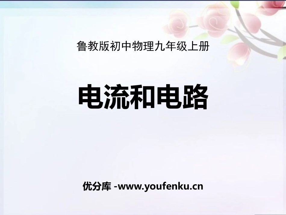 《电流和电路》PPT优质课件[鲁教版九年级物理上册]_第1页