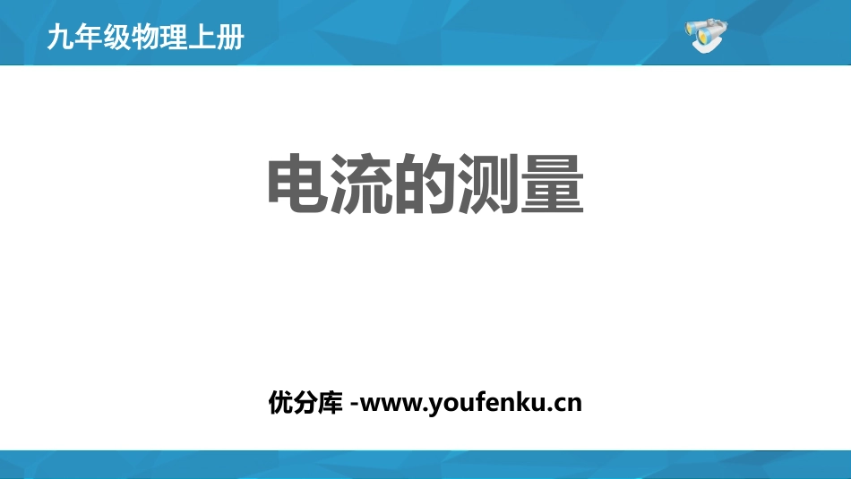 《电流的测量》电流和电路PPT免费课件[鲁教版九年级物理]_第1页