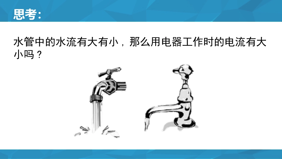 《电流的测量》电流和电路PPT免费课件[鲁教版九年级物理]_第2页