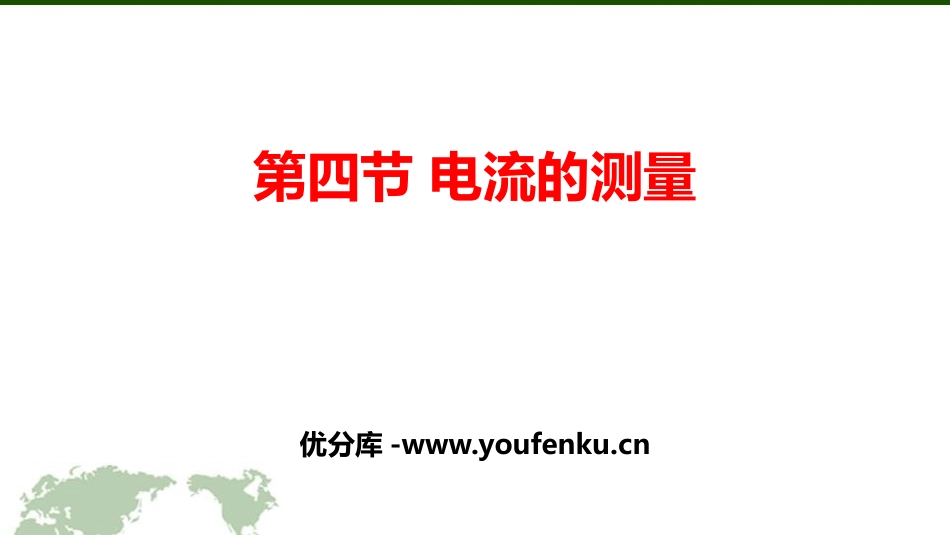 《电流的测量》电流和电路PPT教学课件[鲁教版九年级物理]_第1页