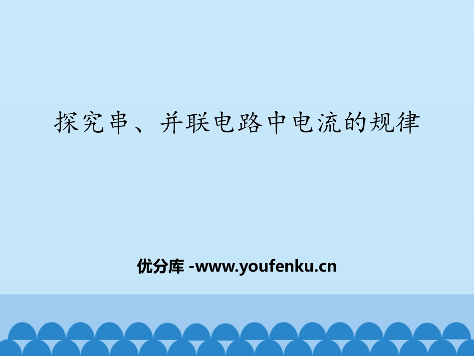《探究串、并联电路中电流的规律》电流和电路PPT教学课件_第1页
