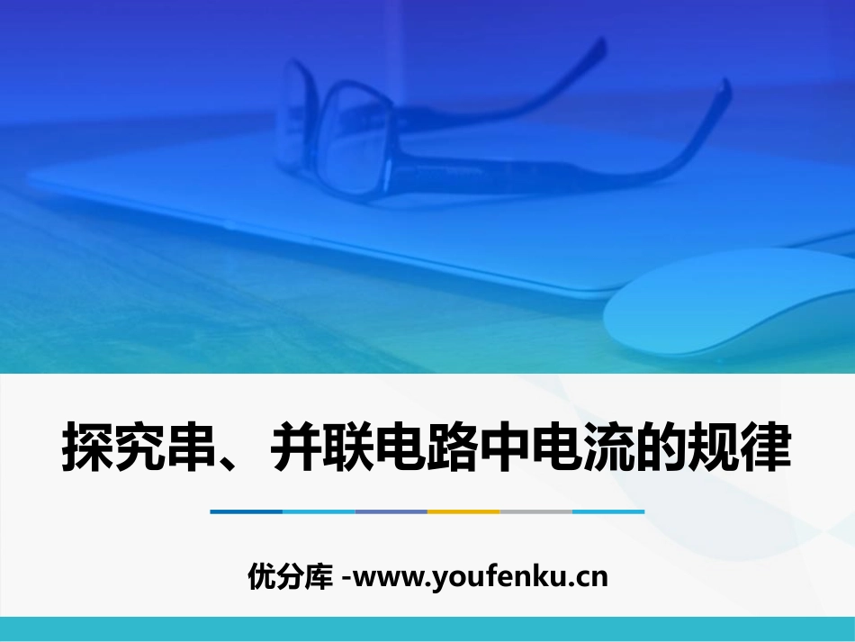 《探究串、并联电路中电流的规律》电流和电路PPT课件_第1页