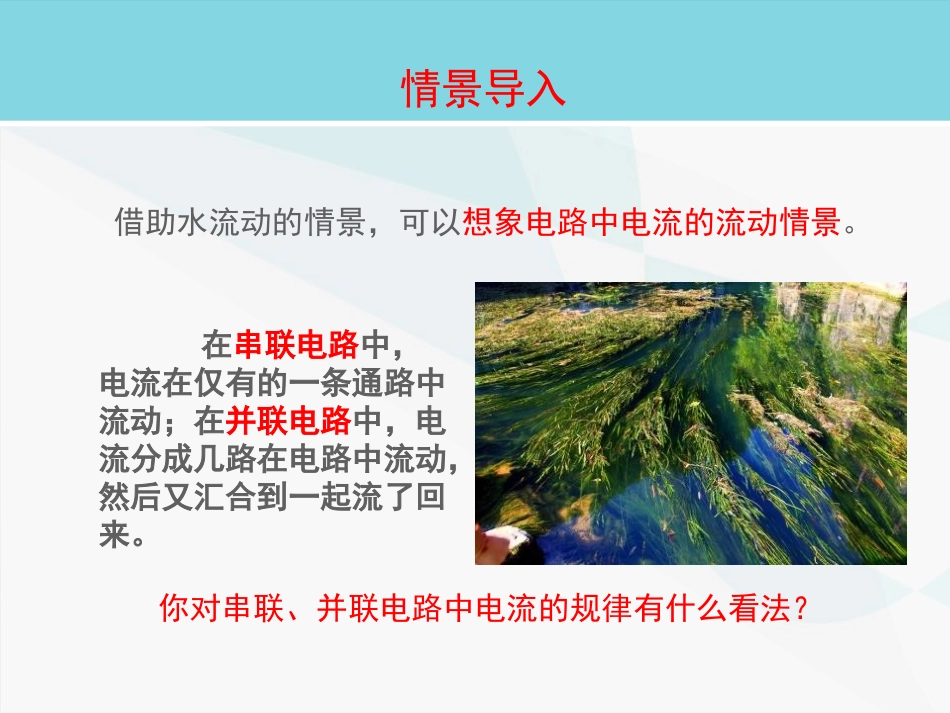 《探究串、并联电路中电流的规律》电流和电路PPT课件_第2页