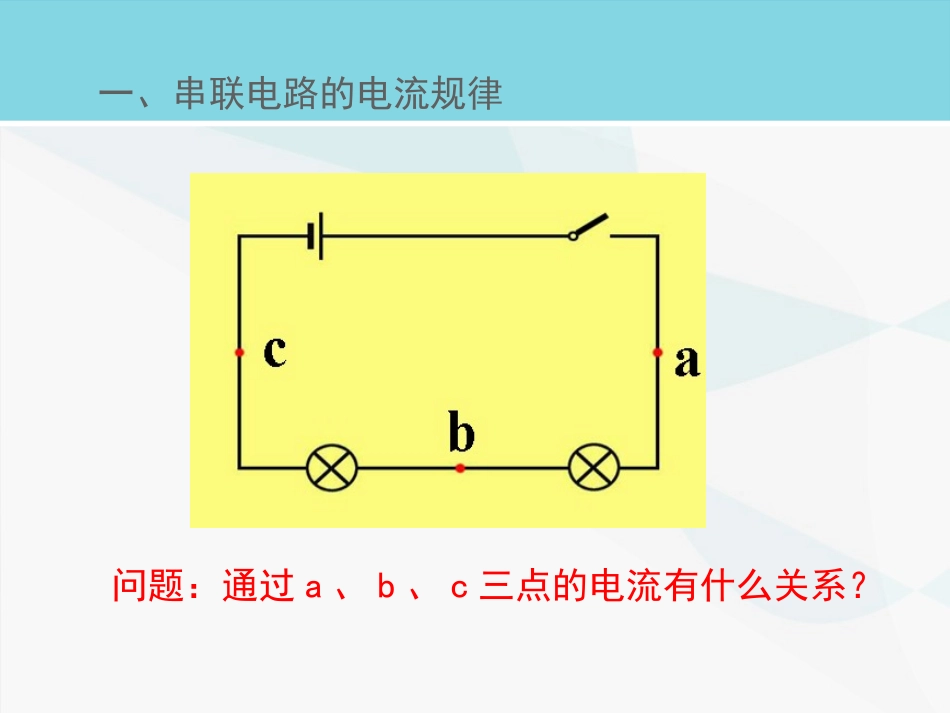 《探究串、并联电路中电流的规律》电流和电路PPT课件_第3页