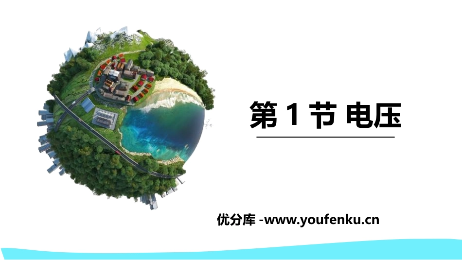 《电压》电压和电阻PPT教学课件[鲁教版九年级物理上册]_第1页